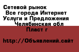 Сетевой рынок MoneyBirds - Все города Интернет » Услуги и Предложения   . Челябинская обл.,Пласт г.